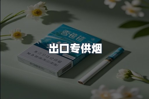 日本香烟系列